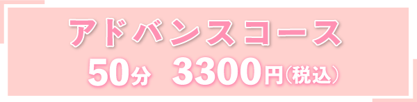 アドバンスコース 50分 3,300円(税込)